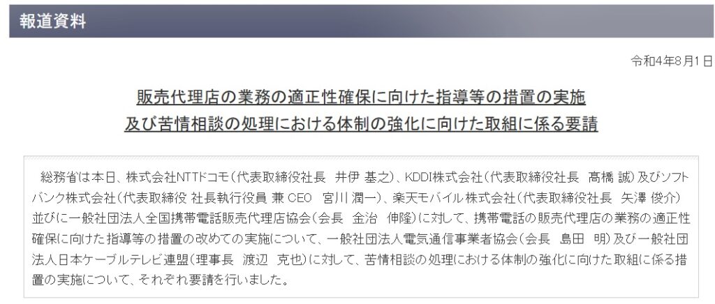 NTTドコモやKDDI、ソフトバンク、楽天モバイルなど大元の事業者へ行政指導【光回線の代理店】