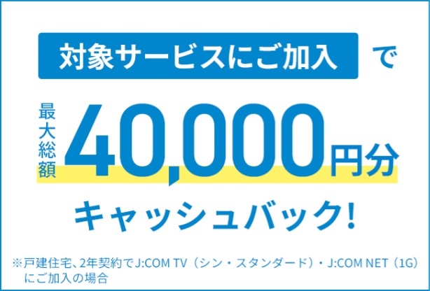 対象サービスに加入で最大40000円キャッシュバック