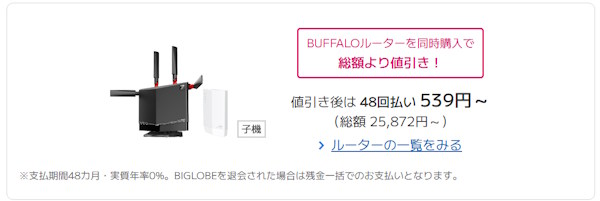 10ギガ対応ルーターは公式から分割購入できる【ビッグローブ光10ギガ】