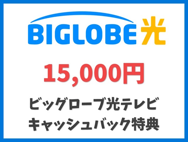 BIGLOBE光テレビ キャッシュバック特典