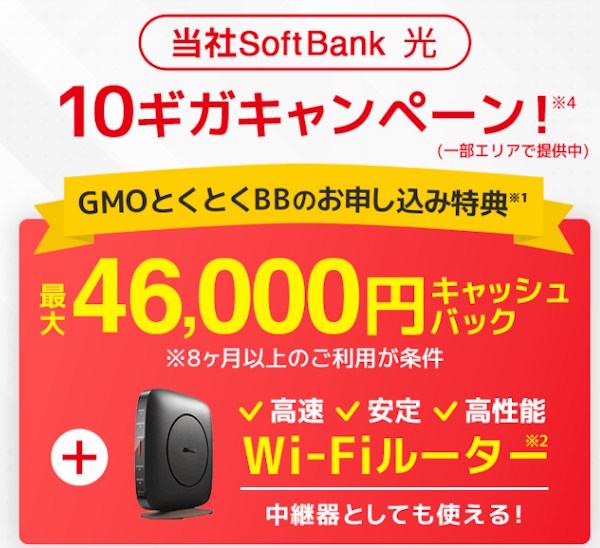 GMOとくとくBB|転用・事業者変更の金額やルーター特典も見たい人向けのソフトバンク光代理店
