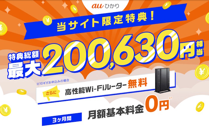 GMOとくとくBB｜最高額キャッシュバックを狙いたい人向けのauひかりの代理店