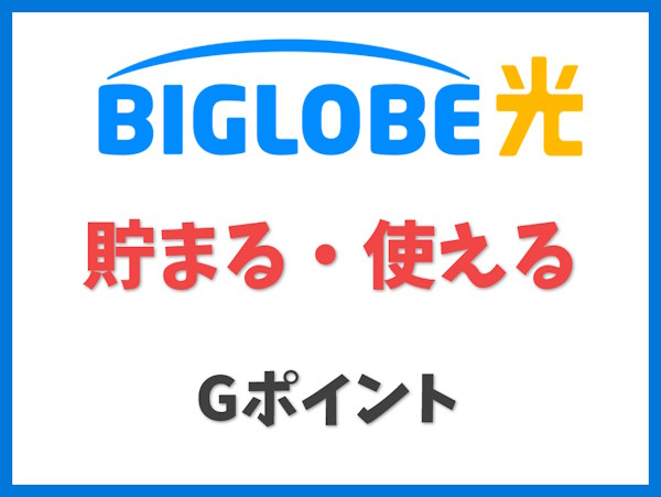 Gポイント【ビッグローブ光】