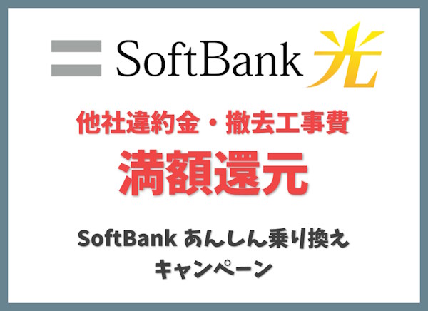 SoftBank あんしん乗り換えキャンペーン｜他社違約金・撤去費用の還元
