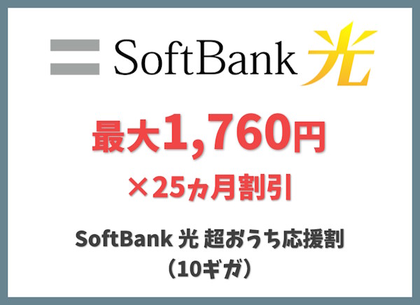 SoftBank 光 超おうち応援割(10ギガ)：最大 月額基本料金1,760円×25ヵ月割引！