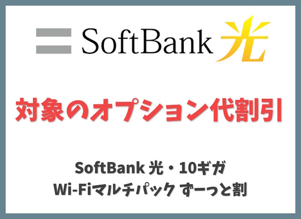 SoftBank 光・10ギガ Wi-Fiマルチパック ずーっと割｜対象のオプション代割引