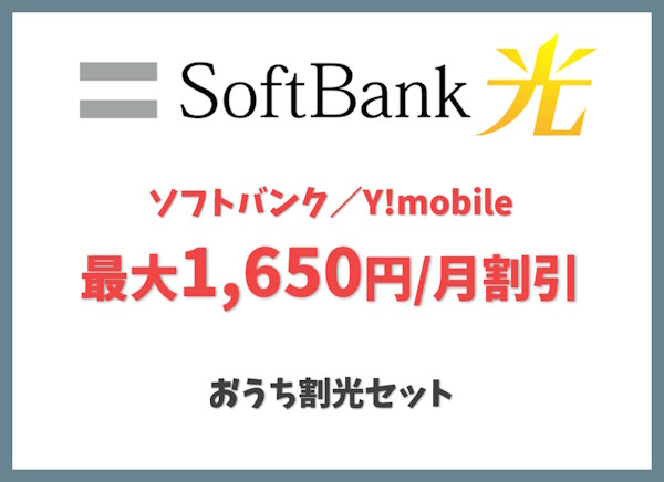 おうち割光セット｜ソフトバンク／Y!mobileのスマホ代割引