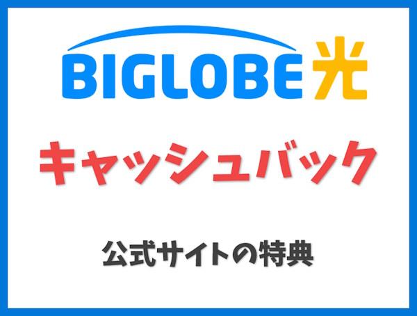 キャッシュバック特典【ビッグローブ光】