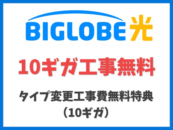 タイプ変更工事費無料特典（10ギガ）