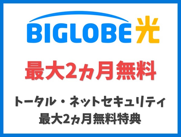 トータル・ネットセキュリティ 最大2カ月無料特典【ビッグローブ光】