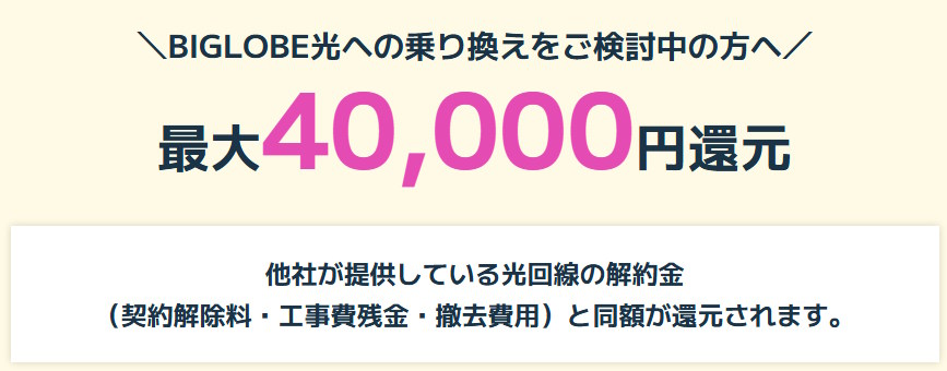 ビッグローブ光の解約金サポート（乗り換え時の他社違約金負担）