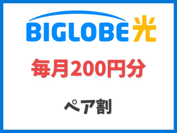 ペア割【ビッグローブ光】