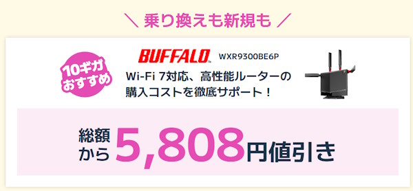 メッシュ機能付きルーターご購入特典（BIGLOBE光のキャンペーン）