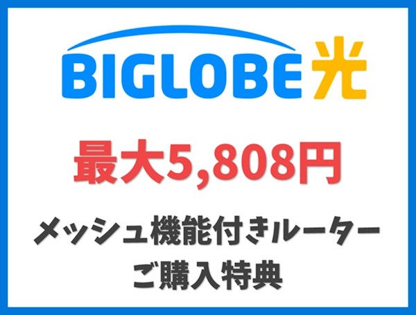 メッシュ機能付きルーター購入特典【ビッグローブ光】