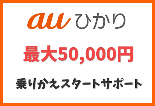 乗りかえスタートサポート｜他社違約金を還元＋上乗せキャッシュバック｜auひかり キャンペーン