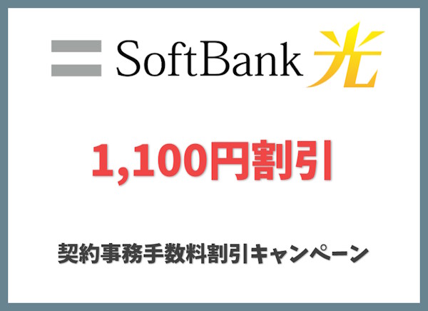 契約事務手数料割引キャンペーン｜1,100円割引