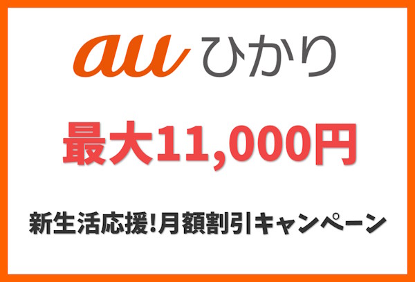 新生活応援!月額割引キャンペーン｜2,200円×5ヵ月間の月額割引（合計最大11,000円相当）｜auひかり キャンペーン