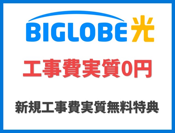 新規工事費実質無料特典【ビッグローブ光】