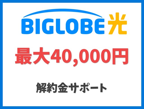 解約金サポート（旧：他社違約金相当還元）【ビッグローブ光】
