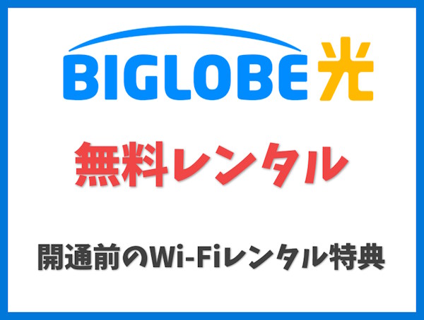 開通前のWi-Fiレンタル特典【ビッグローブ光】