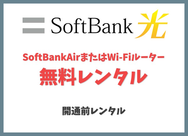 開通前レンタル｜SoftBankAirまたはWi-Fiルーター無料レンタル